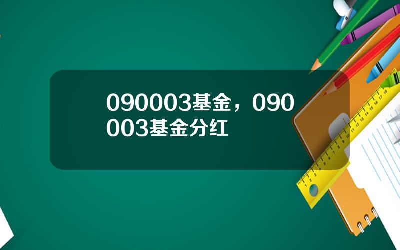 090003基金，090003基金分红