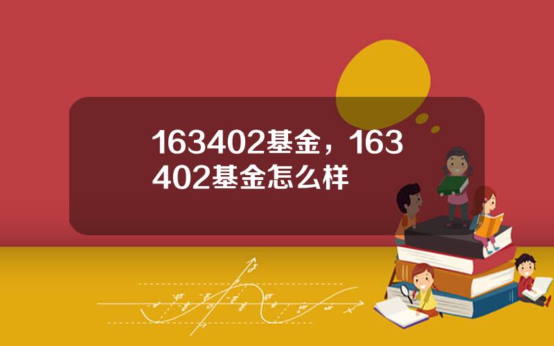 163402基金，163402基金怎么样