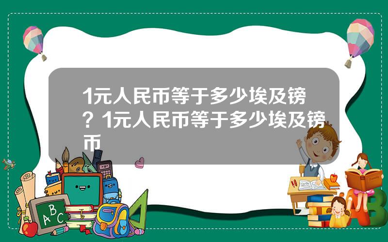 1元人民币等于多少埃及镑？1元人民币等于多少埃及镑币