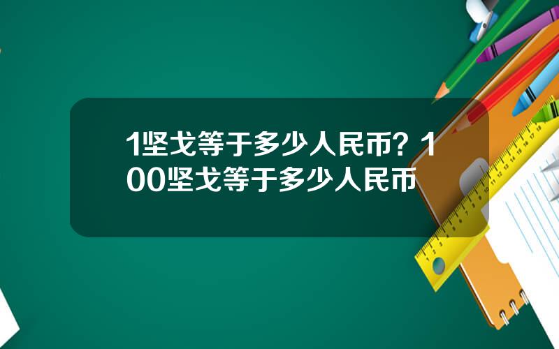 1坚戈等于多少人民币？100坚戈等于多少人民币