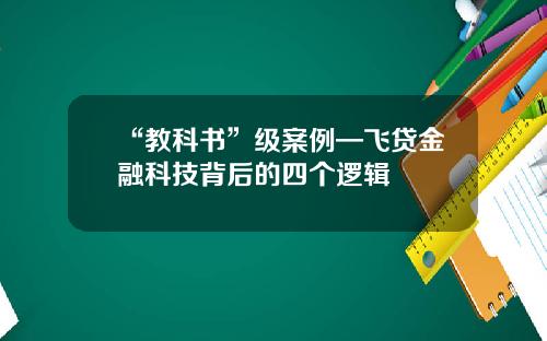 “教科书”级案例—飞贷金融科技背后的四个逻辑
