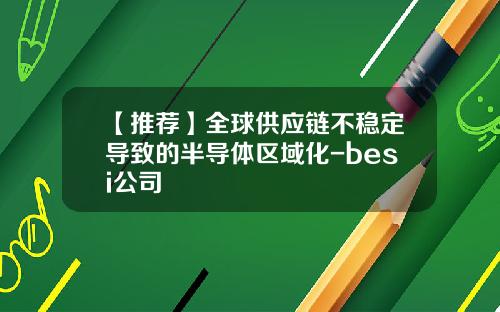 【推荐】全球供应链不稳定导致的半导体区域化-besi公司