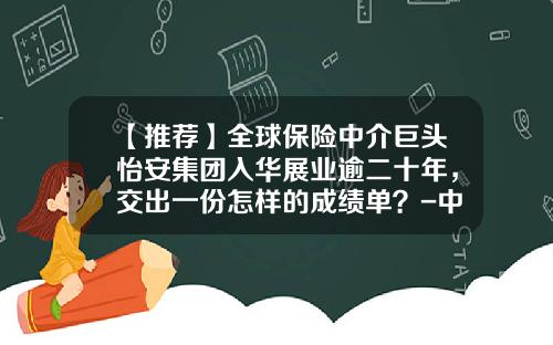 【推荐】全球保险中介巨头怡安集团入华展业逾二十年，交出一份怎样的成绩单？-中国外资保险公司排名