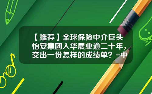 【推荐】全球保险中介巨头怡安集团入华展业逾二十年，交出一份怎样的成绩单？-中粮集团有限公司保险经纪