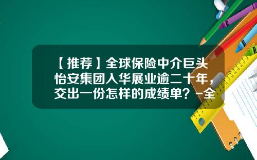 【推荐】全球保险中介巨头怡安集团入华展业逾二十年，交出一份怎样的成绩单？-全球九大保险公司