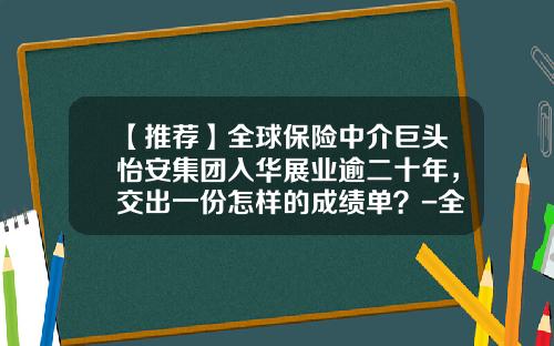 【推荐】全球保险中介巨头怡安集团入华展业逾二十年，交出一份怎样的成绩单？-全球保险公司排名