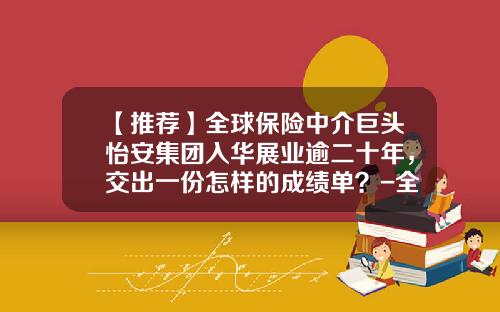 【推荐】全球保险中介巨头怡安集团入华展业逾二十年，交出一份怎样的成绩单？-全球多少国家享有保险