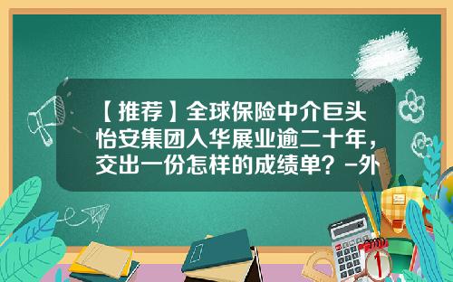 【推荐】全球保险中介巨头怡安集团入华展业逾二十年，交出一份怎样的成绩单？-外资信用保险公司