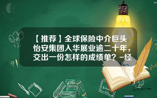 【推荐】全球保险中介巨头怡安集团入华展业逾二十年，交出一份怎样的成绩单？-经纪公司的排名