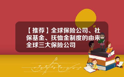 【推荐】全球保险公司、社保基金、抚恤金制度的由来-全球三大保险公司