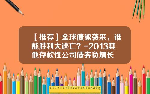 【推荐】全球债熊袭来，谁能胜利大逃亡？-2013其他存款性公司债券负增长