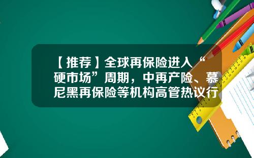【推荐】全球再保险进入“硬市场”周期，中再产险、慕尼黑再保险等机构高管热议行业趋势-慕尼黑再保险北京分公司