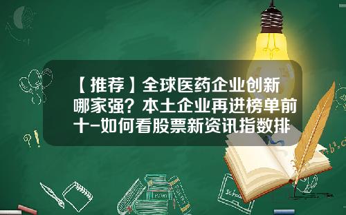 【推荐】全球医药企业创新哪家强？本土企业再进榜单前十-如何看股票新资讯指数排名