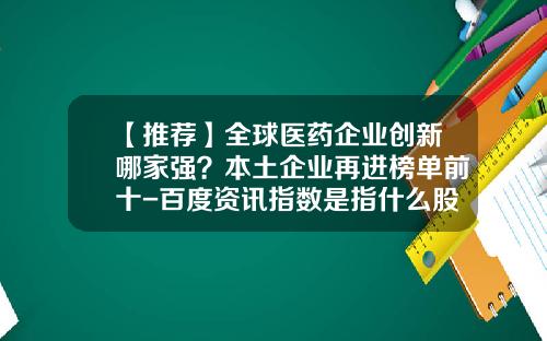 【推荐】全球医药企业创新哪家强？本土企业再进榜单前十-百度资讯指数是指什么股票
