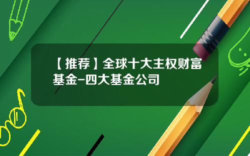 【推荐】全球十大主权财富基金-四大基金公司