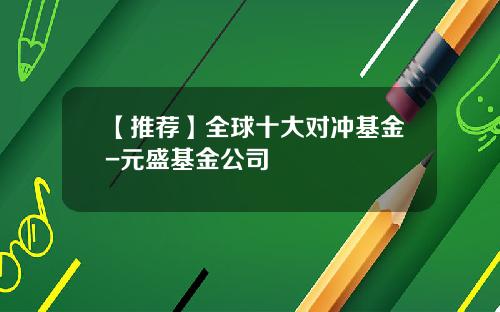 【推荐】全球十大对冲基金-元盛基金公司