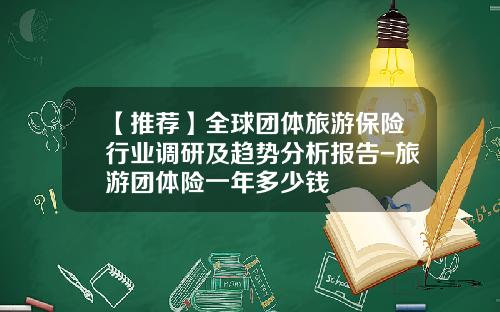 【推荐】全球团体旅游保险行业调研及趋势分析报告-旅游团体险一年多少钱