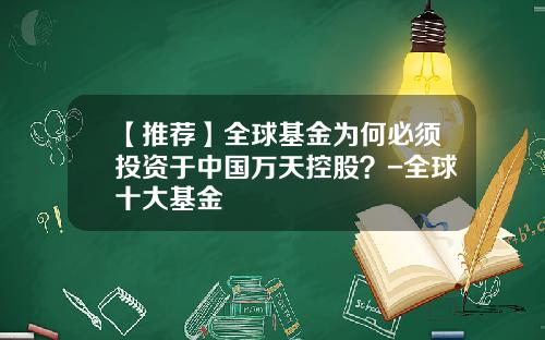 【推荐】全球基金为何必须投资于中国万天控股？-全球十大基金