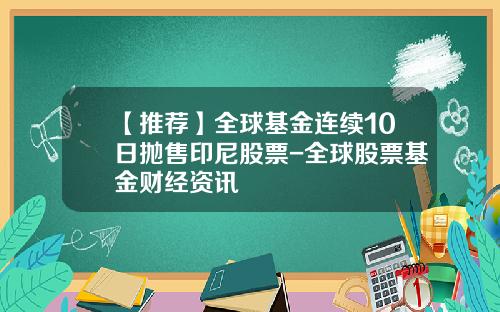 【推荐】全球基金连续10日抛售印尼股票-全球股票基金财经资讯