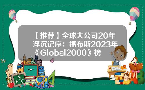 【推荐】全球大公司20年浮沉记序：福布斯2023年《Global2000》榜单发布-全球企业股票资讯官网查询