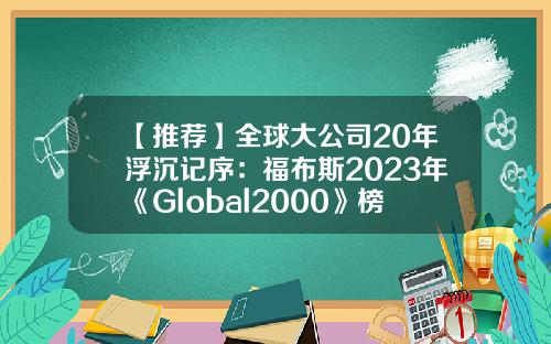 【推荐】全球大公司20年浮沉记序：福布斯2023年《Global2000》榜单发布-全球企业股票资讯官网