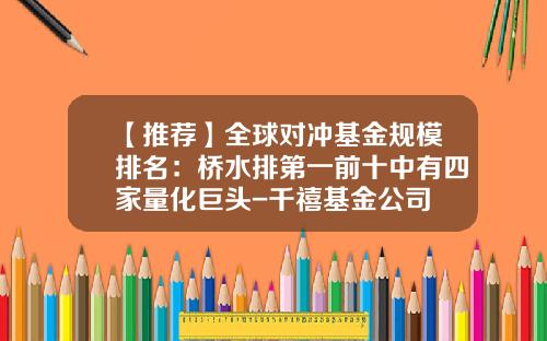 【推荐】全球对冲基金规模排名：桥水排第一前十中有四家量化巨头-千禧基金公司