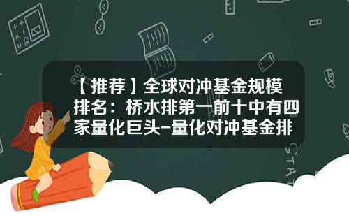 【推荐】全球对冲基金规模排名：桥水排第一前十中有四家量化巨头-量化对冲基金排名