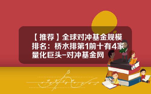 【推荐】全球对冲基金规模排名：桥水排第1前十有4家量化巨头-对冲基金网