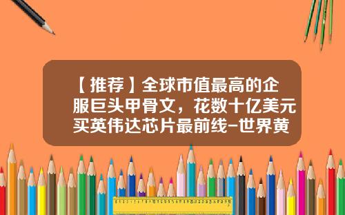 【推荐】全球市值最高的企服巨头甲骨文，花数十亿美元买英伟达芯片最前线-世界黄金公司