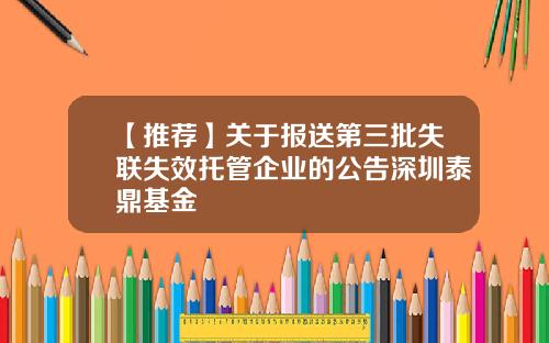 【推荐】关于报送第三批失联失效托管企业的公告深圳泰鼎基金