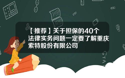 【推荐】关于担保的40个法律实务问题一定要了解重庆索特股份有限公司