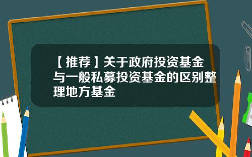 【推荐】关于政府投资基金与一般私募投资基金的区别整理地方基金