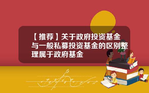【推荐】关于政府投资基金与一般私募投资基金的区别整理属于政府基金