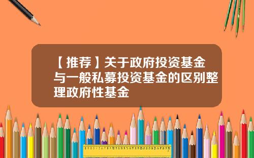 【推荐】关于政府投资基金与一般私募投资基金的区别整理政府性基金
