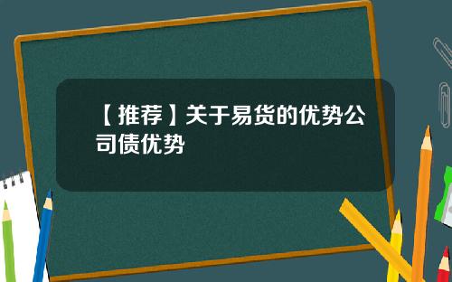 【推荐】关于易货的优势公司债优势
