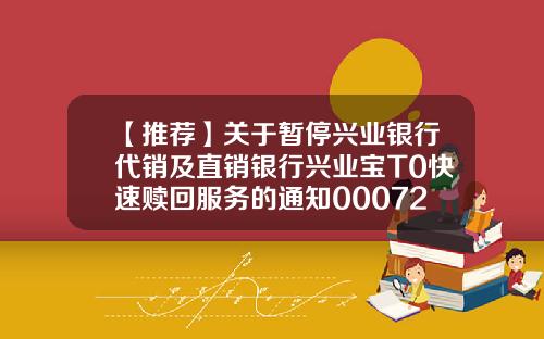 【推荐】关于暂停兴业银行代销及直销银行兴业宝T0快速赎回服务的通知000721基金