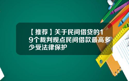 【推荐】关于民间借贷的19个裁判观点民间借款最高多少受法律保护
