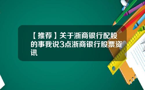 【推荐】关于浙商银行配股的事我说3点浙商银行股票资讯