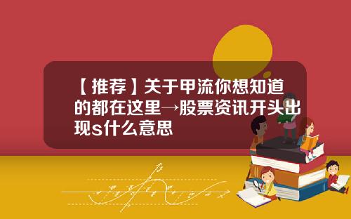 【推荐】关于甲流你想知道的都在这里→股票资讯开头出现s什么意思