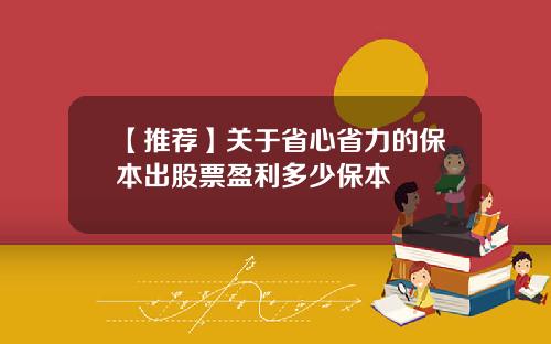 【推荐】关于省心省力的保本出股票盈利多少保本