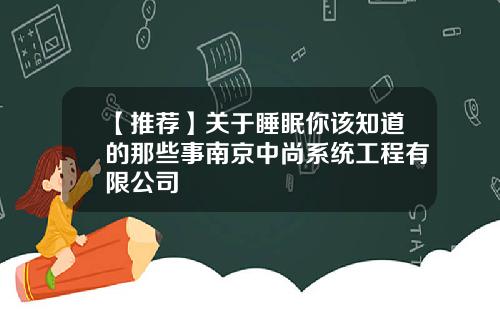 【推荐】关于睡眠你该知道的那些事南京中尚系统工程有限公司