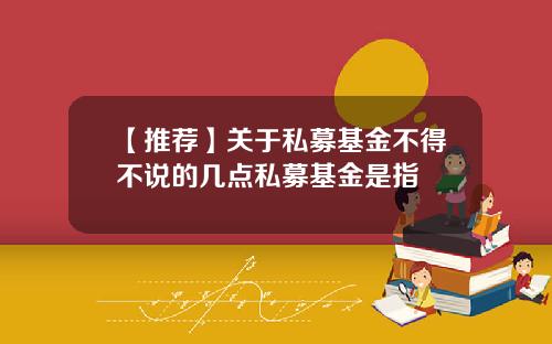 【推荐】关于私募基金不得不说的几点私募基金是指