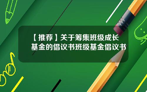 【推荐】关于筹集班级成长基金的倡议书班级基金倡议书