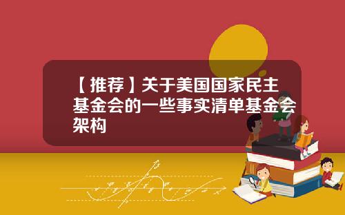 【推荐】关于美国国家民主基金会的一些事实清单基金会架构