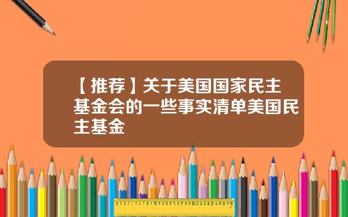 【推荐】关于美国国家民主基金会的一些事实清单美国民主基金