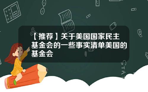 【推荐】关于美国国家民主基金会的一些事实清单美国的基金会