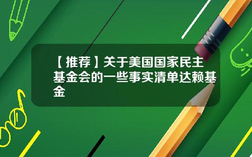 【推荐】关于美国国家民主基金会的一些事实清单达赖基金