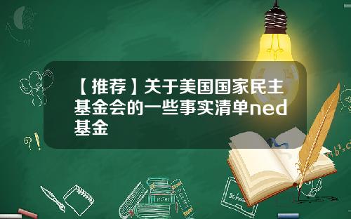 【推荐】关于美国国家民主基金会的一些事实清单ned基金