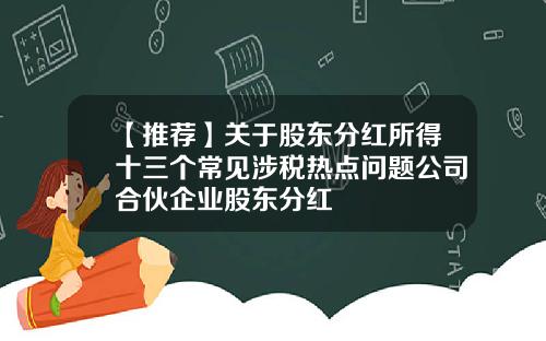 【推荐】关于股东分红所得十三个常见涉税热点问题公司合伙企业股东分红