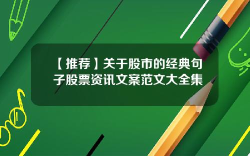 【推荐】关于股市的经典句子股票资讯文案范文大全集